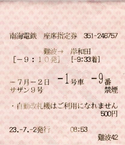 座席指定券(10000系・特急サザン9号)(2011.7.2)